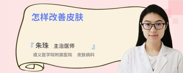 怎样改善皮肤