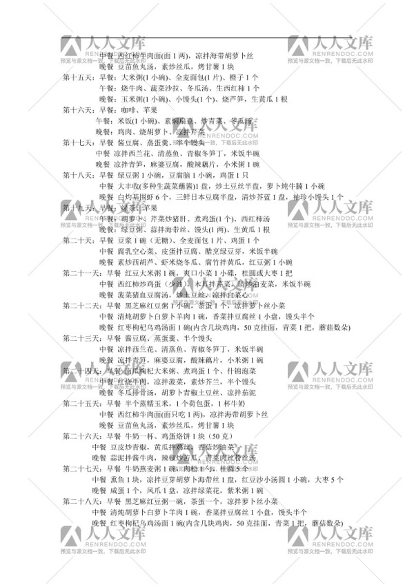 合理饮食减肥计划表图 合理饮食减肥计划表图片