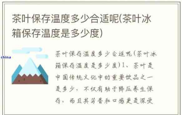 茶叶放冰箱度多少合适，茶叶保存小贴士：冰箱度多少最合适？