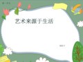 高一作文《艺术来源于生活》800字(共11页PPT)