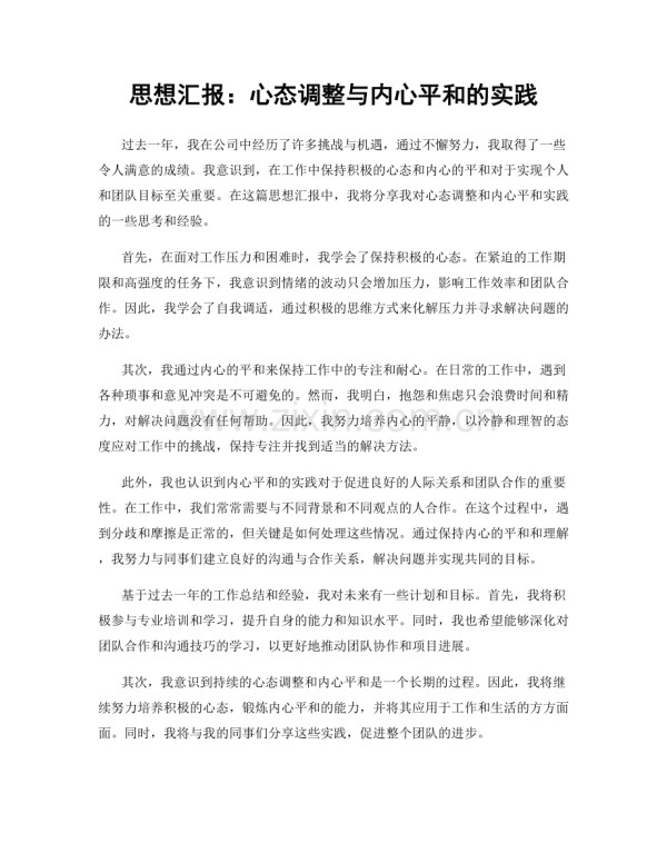 思想汇报：心态调整与内心平和的实践.docx_第1页