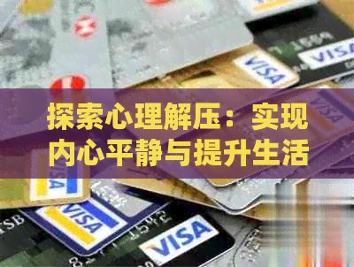 探索心理解压：实现内心平静与提升生活质量的关键