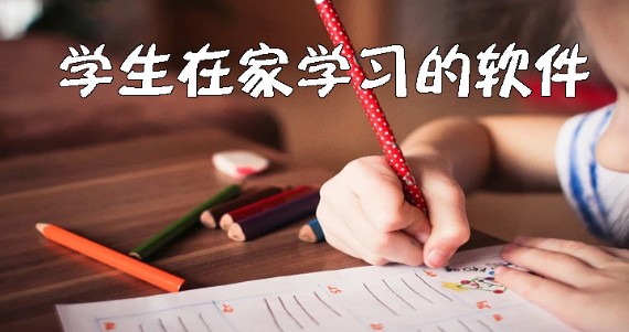 学生在家学习的平台 学生在家学习的软件大全