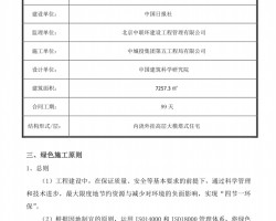 住宅楼综合整治工程绿色施工方案PDF 8P