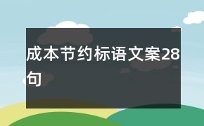 成本节约标语文案28句