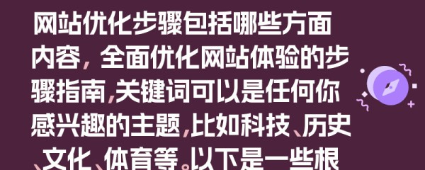 网站优化步骤包括哪些方面内容， 全面优化网站体验的步骤指南，关键词可以是任何你感兴趣的主题，比如科技、历史、文化、体育等。以下是一些根据不同关键词生成的凤凰信息示例：，科技新闻 - 未来智能生活展望，历史探秘 - 古埃及文明之谜，文化探索 - 东西方艺术融合之美，体育竞技 - 奥运精神与运动员风采，旅游指南 - 欧洲古城之旅攻略，美食推荐 - 日本料理的精致之道，电影评论 - 《星际穿越》科幻魅力，教育理念 - 培养创新思维的重要性，健康生活 - 瑜伽与冥想减压法，10. 经济观察 - 数字货币对传