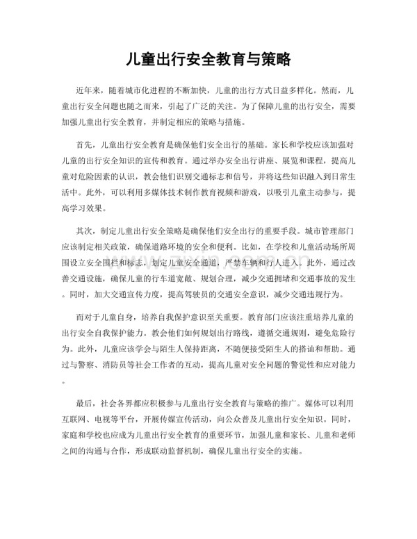 儿童出行安全教育与策略.docx_第1页