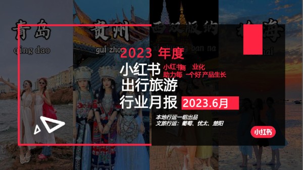 2023年度小红书出行旅游行业月报