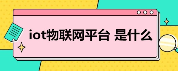 iot物联网平台 是什么