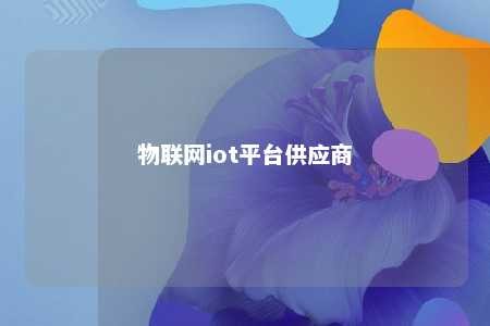 物联网iot平台供应商