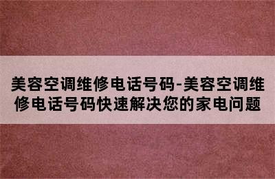 美容空调维修电话号码-美容空调维修电话号码快速解决您的家电问题