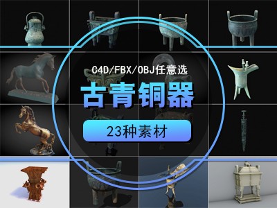 古董青铜器C4D模型