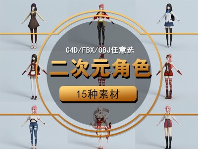 c4d代建模型动画制作渲染效果图 二次元美女角色产品设计C4D模型