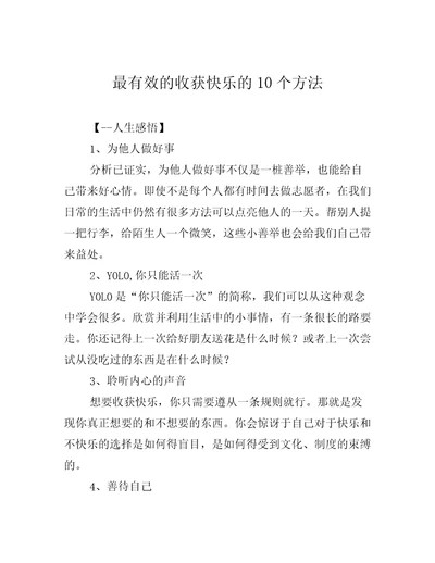 最有效的收获快乐的10个方法