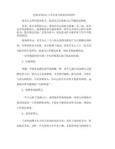 丢掉无用功让工作长寿又快乐管理资料