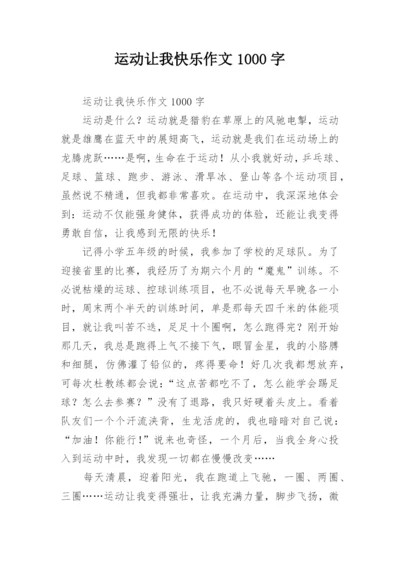 运动让我快乐作文1000字.docx