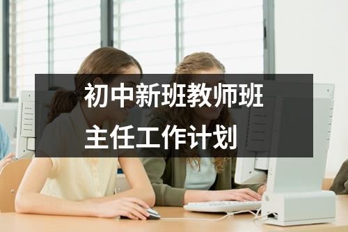 初中新班教师班主任工作计划