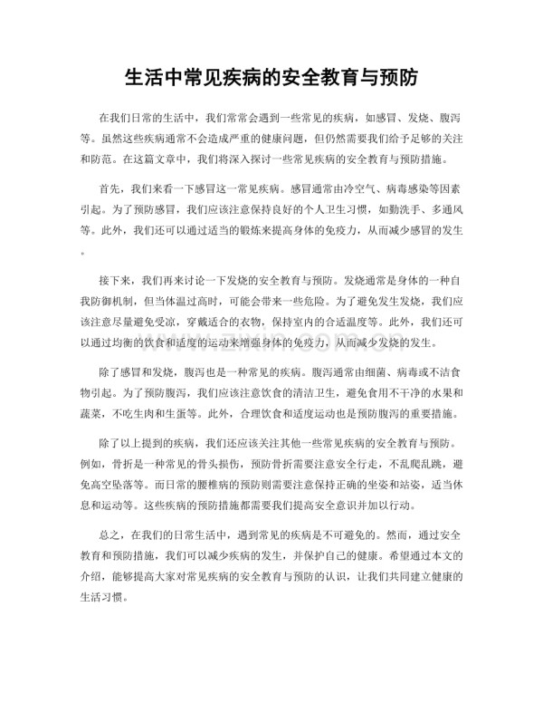 生活中常见疾病的安全教育与预防.docx_第1页