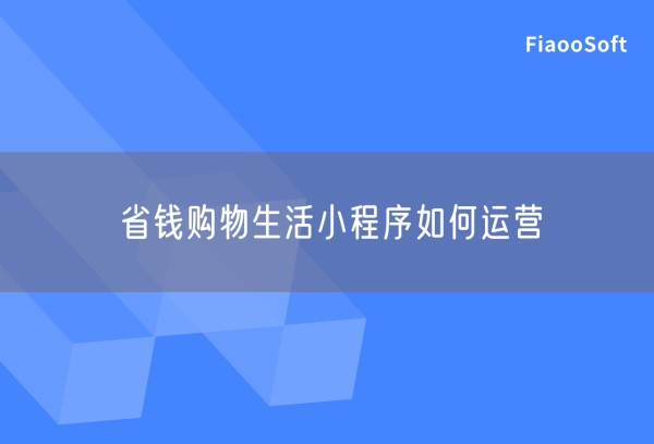 省钱购物生活小程序如何运营