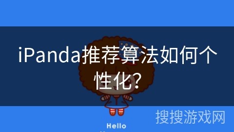 iPanda推荐算法如何个性化？