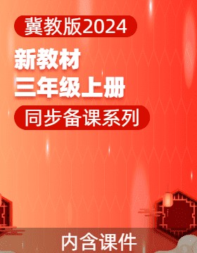 三年级信息科技上册同步备课系列（冀教版2024）