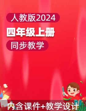 四年级信息科技上册同步备课系列（人教版2024）