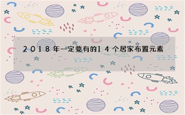 2018年一定要有的14个居家布置元素