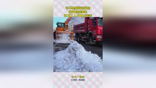 牛不是靠吹出来的，国外的清雪车，环卫工人不用太辛苦！