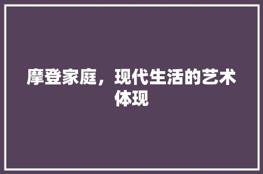 摩登家庭，现代生活的艺术体现 墙面材料