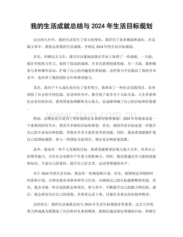 我的生活成就总结与2024年生活目标规划.docx_第1页