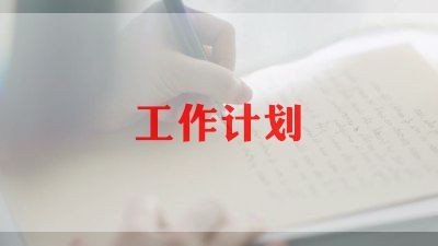 生活工作计划6篇