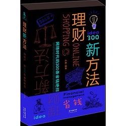 理财新方法——网络时代的300条省钱绝招