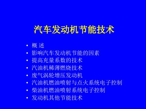 知识拓展： 汽车发动机节能技术