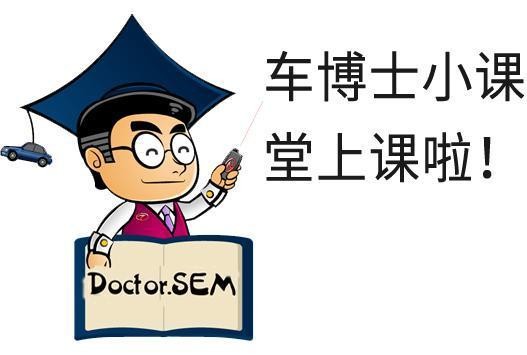 Doctor.SEM丨汽车节能减排，不只是节油这么简单-有驾