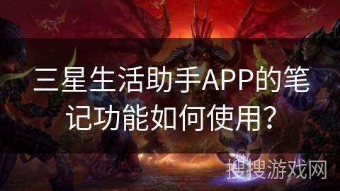 三星生活助手APP的笔记功能如何使用？