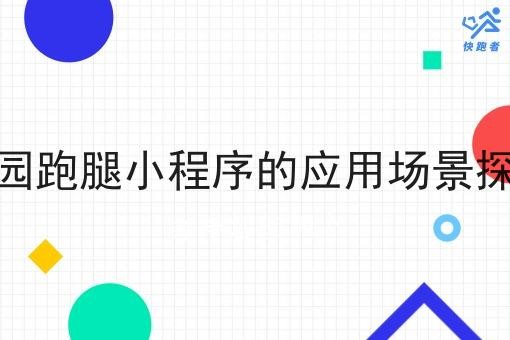 校园跑腿小程序的应用场景探讨