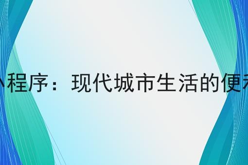 跑腿小程序：现代城市生活的便利助手