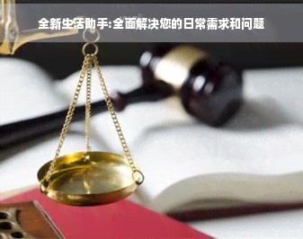 全新生活助手:全面解决您的日常需求和问题