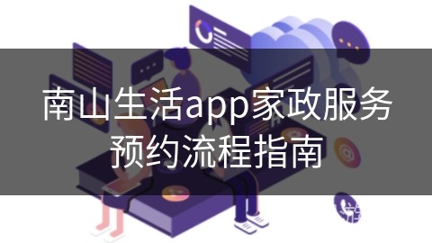 南山生活app家政服务预约流程指南