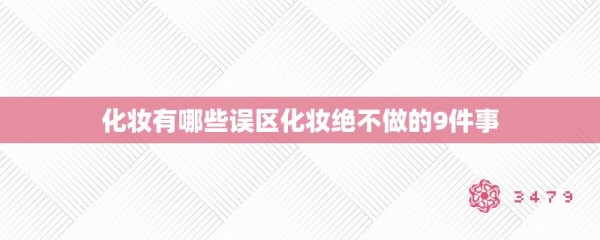 化妆有哪些误区化妆绝不做的9件事