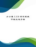 办公室LED照明系统节能改造方案