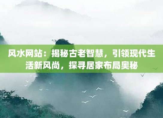 风水网站：揭秘古老智慧，引领现代生活新风尚，探寻居家布局奥秘