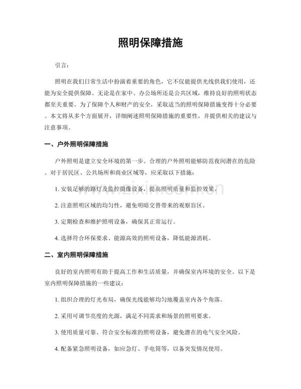 照明保障措施.docx_第1页