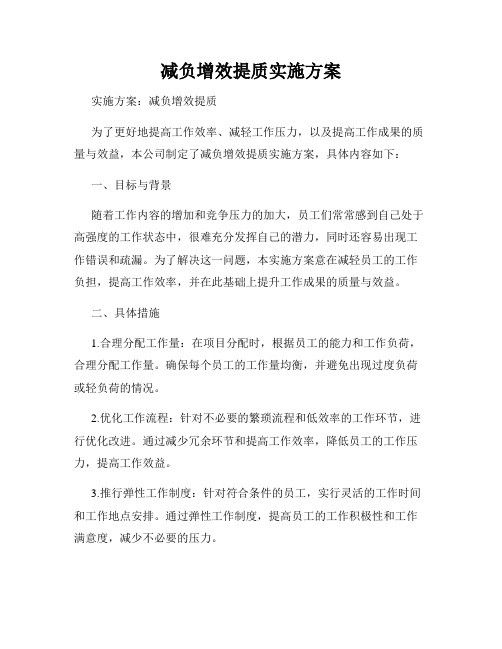 减负增效提质实施方案