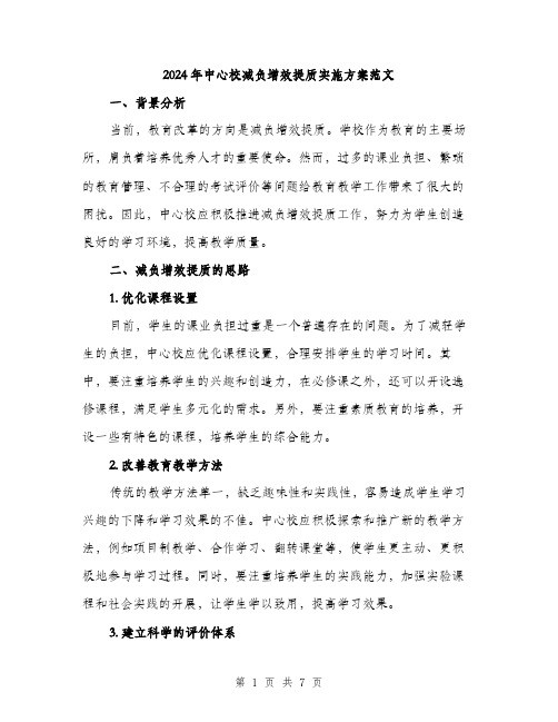 2024年中心校减负增效提质实施方案范文(2篇)