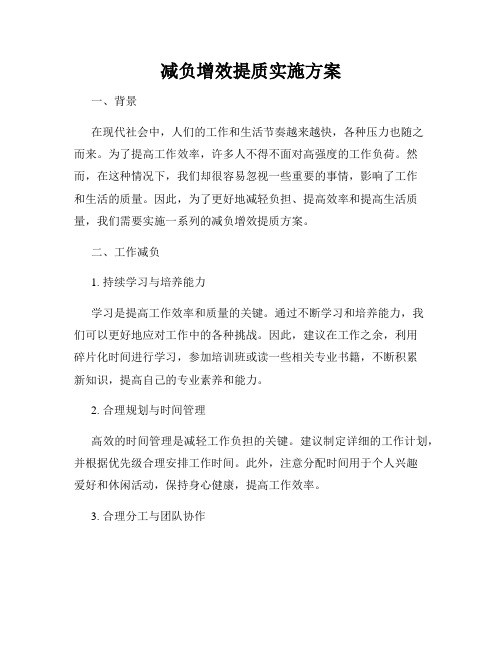 减负增效提质实施方案