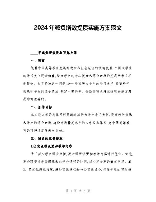 2024年减负增效提质实施方案范文(二篇)