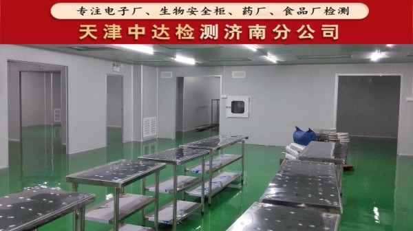德州市食品厂车间GMP环境检测内容和方法-天津中达检测济南分公司