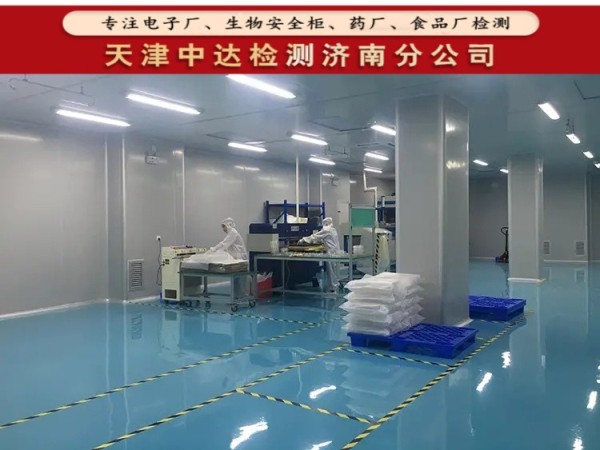 德州市食品厂车间GMP环境检测内容和方法-天津中达检测济南分公司