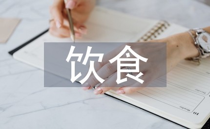 饮食养生